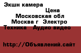 Экшн-камера SJCAM Sports HD DV   Wi-Fi 1080p › Цена ­ 5 250 - Московская обл., Москва г. Электро-Техника » Аудио-видео   
